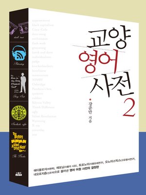 cover image of 교양 영어 사전 2